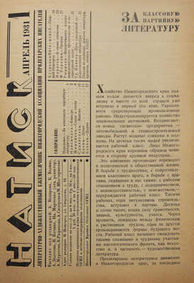 [Оформление Н. Ильина] Натиск. 1930, № 1.